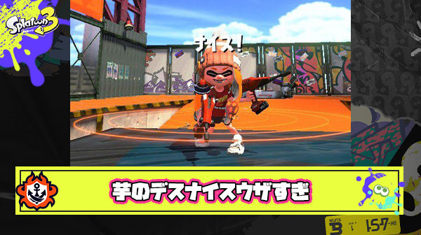 芋プレイヤーのデスナイスとかいうスプラで一番イラつく煽り