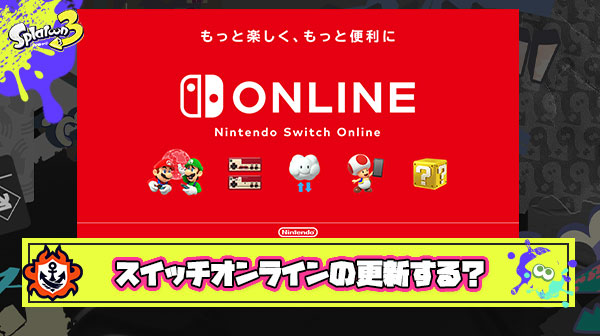 スイッチオンライン更新とかいうスプラトゥーン唯一のやめ時