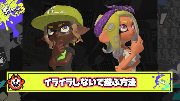【急募】味方にイライラしないでスプラトゥーンを遊ぶ方法