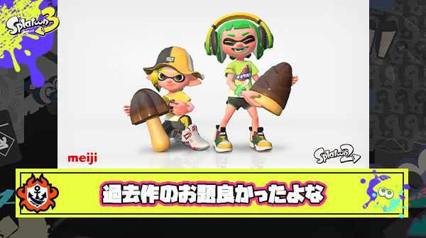 スプラ1、2のフェスお題って盛り上がる面白いもの多かったよな
