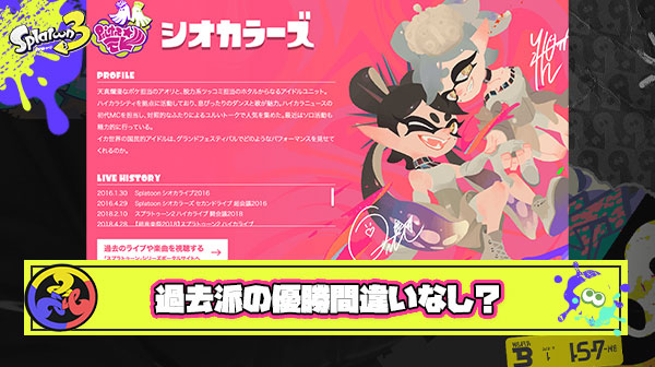 【朗報】グランドフェス過去派さん、ここにきて圧倒的優勝候補に。結局シオカラーズ最強ってことがはっきりわかんだね