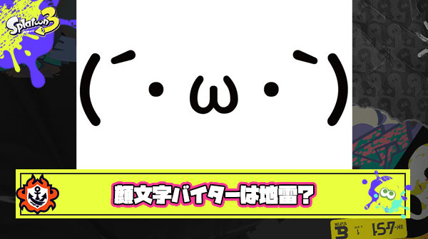 名前が顔文字だけバイターとかいうホンモノの地雷