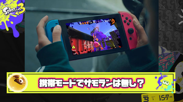 携帯モードでサーモンランやってるんだけどこれって少数派？