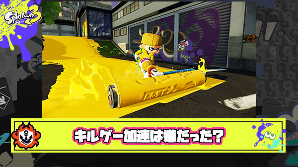 スプラ3ではキルゲー加速したけどこのゲームはもっと”塗る楽しさ”を全面に押し出して欲しかった
