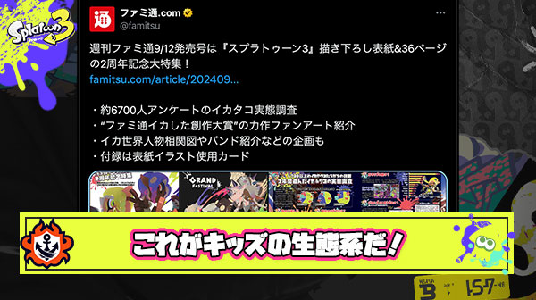 ファミ通スプラ3特集で分かるキッズの生態系「初めて遊ぶスプラが3のユーザー4割超」「よく使うブキボールド4位」「好きなブキ種チャージャー2位」他