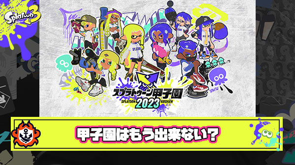 【疑問】スプラトゥーン甲子園みたいなオフライン大会ってもう開催出来ないのかな？