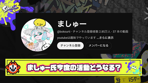【大騒動】問題行動で配信BANされたましゅー氏、今後スプラトゥーンに関する活動が完全に出来なくなってしまう恐れ