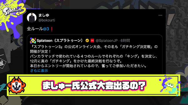 【悲報】ましゅー氏、規約ガン積みの公式ガチ大会への出場を企てる