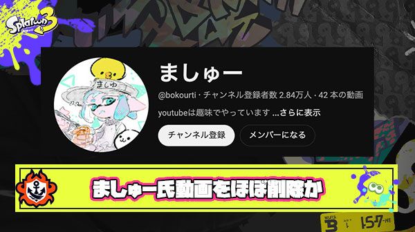 【悲報】ましゅー氏、任天堂からの制裁を恐れて動画やアーカイブを削除。収益ガン減りしもやし生活へ突入してしまう模様