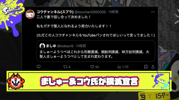 【朗報】ましゅー＆コウチャンネル氏が合同で「利敵・味方批判しない宣言」も、この人たちって規約的に今後スプラ配信できるの？と疑問点も