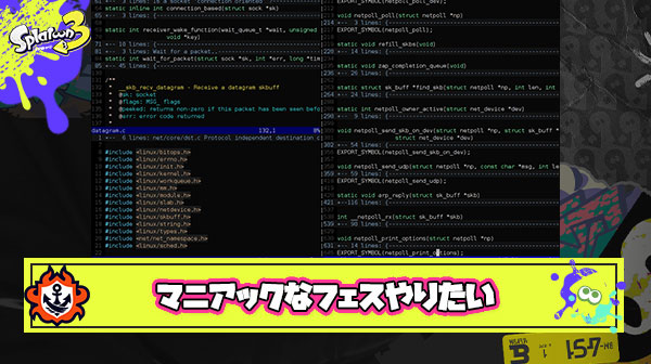 「Vim vs Emacs」みたいなその界隈以外が阿鼻叫喚する”超マニアックフェスお題”やってみたかったな
