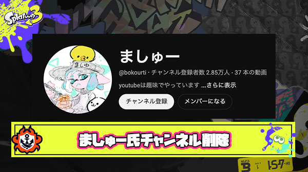 【速報】ましゅー氏、メインで運営していたYoutubeチャンネルを削除。任天堂から”直接”のBANなどが原因か