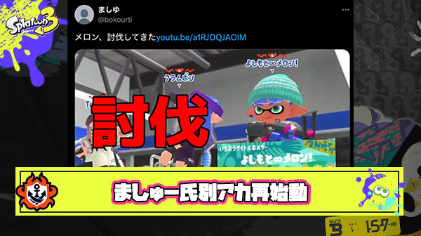 【速報】任天堂から直接BANのましゅー氏別垢で再始動も「問題発言っぽいシーンは全ミュート」という斬新すぎる編集で公開された動画がほぼ無音に