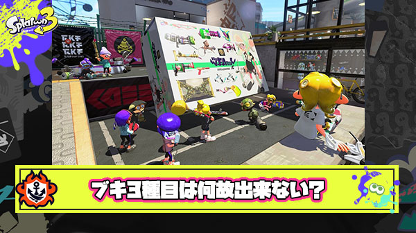 【疑問】スプラ1ですらブキ3種目が出来てるのに何故今のイカ研には無理なのか