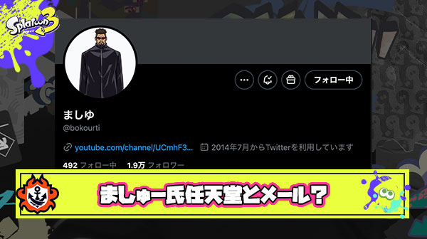 【超貴重】ましゅー氏、任天堂とのやりとりと思われるメールを公開