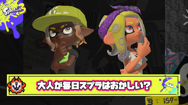 20歳超えてスプラトゥーン毎日のようにやってるヤツはシンプルに心配