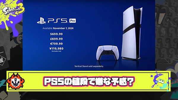 【悲報】SONY「PS5を更にハイスペックにした新型12万で売るわｗ」 ← 任天堂「閃いた」