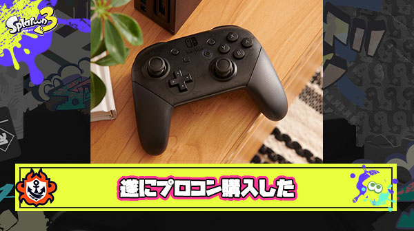 【速報】スプラトゥーン3プロのワイ、遂にプロコンを購入…
