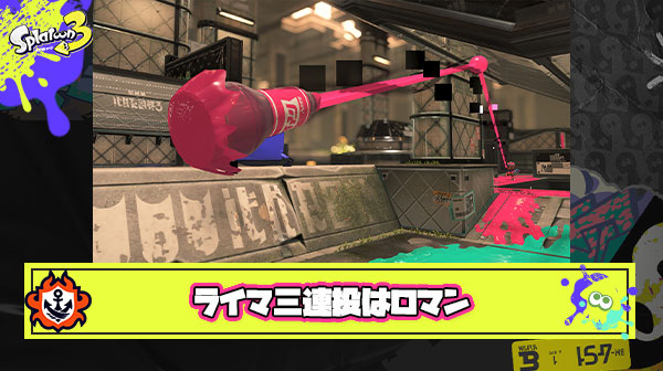 ラインマーカー三連投とかいうロマン