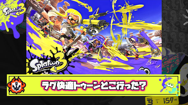【悲報】アプデ直後おまいら「ラグ改善でヌルヌル！スプラ3発売じゃあああああ」 → 現在「ラグヤバイアプデ後快適トゥーンどこ行った？」
