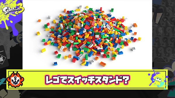 【ホッコリー】レゴブロックで妹ちゃんのために作られたスイッチスタンドが欲しすぎると話題に