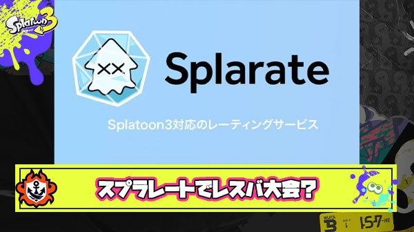 【悲報】ガチ勢が集う紳士淑女の社交場「スプラレート」に異変、キッズが続々参入しレスバ大会が開かれる会場に