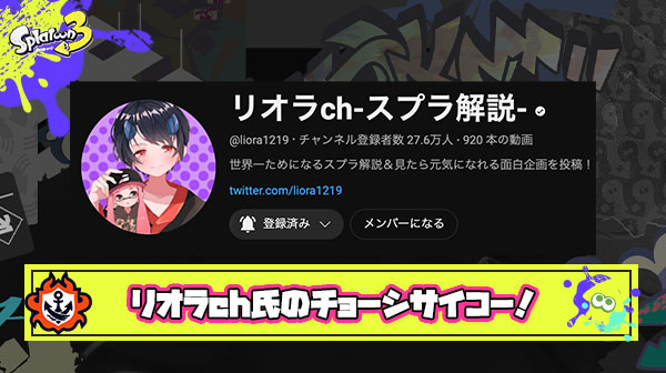 【ﾁｮｰｼｻｲｺｰ!!】リオラch氏、ゲームカテゴリで”急上昇”動画を連発しスプラ系Youtuberの覇権へ