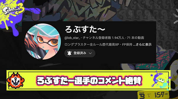 ろぶすた〜選手（15）5000チャレンジ後のコメントに称賛の嵐「むちゃくちゃ良い子」「わけぇのに立派」「かなりしっかりしてる」とスプラの未来が安泰すぎる