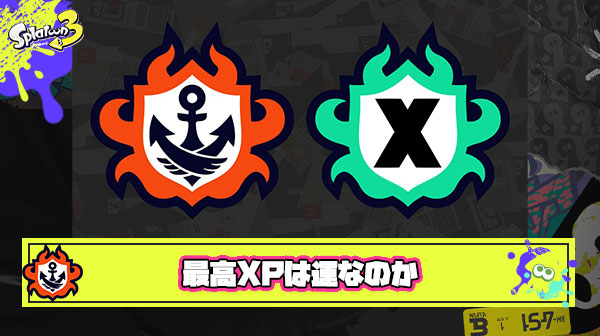 【正論？】『最高XPは運』理論爆誕