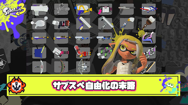全ブキのサブスペ自由化したスプラトゥーンの末路