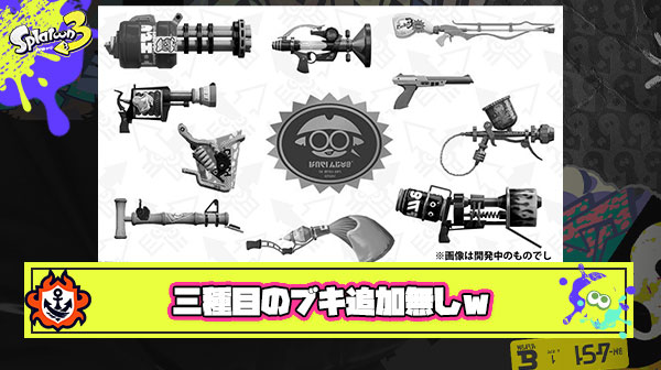 【大悲報】三種目のブキ追加、無しｗ