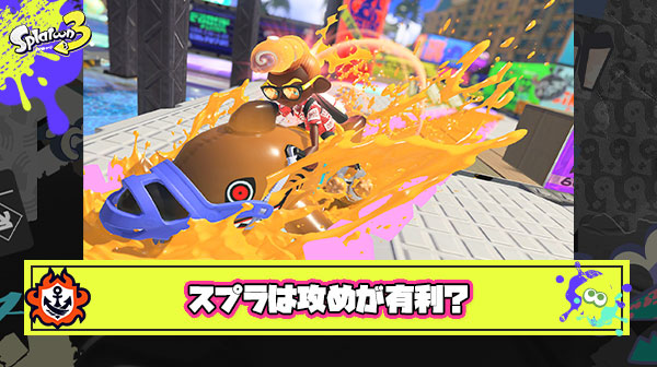【議論】スプラは命が大事なゲーム ← これよく聞くけど本当？スプラで一番有利な状況って”攻め続ける”ことじゃないか
