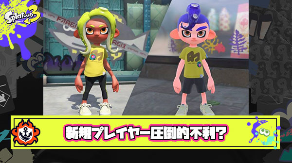 新規参入者は古参プレイヤーに追いつけないとかいうスプラトゥーンが抱える今後の問題