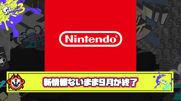 【大悲報】9月さん、ニンテンドースイッチ次世代機の新情報がないまま無事終了