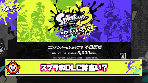 【疑問】スプラのDLC3000円は高かったのか