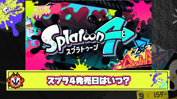 【超疑問】スプラトゥーン4はいつ発売されるのか