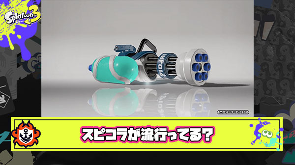 【朗報】ここに来てスピコラに流行の兆し、暴力的な塗りで全シーズンエリアトップ勢爆誕など性格スピコラ時代再来の予感