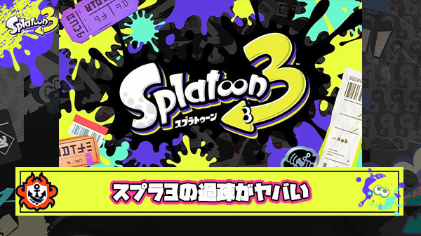 【悲報】スプラ3さん、同じプレイヤーと連続で当たる報告が急増しガチのマジで過疎が深刻か