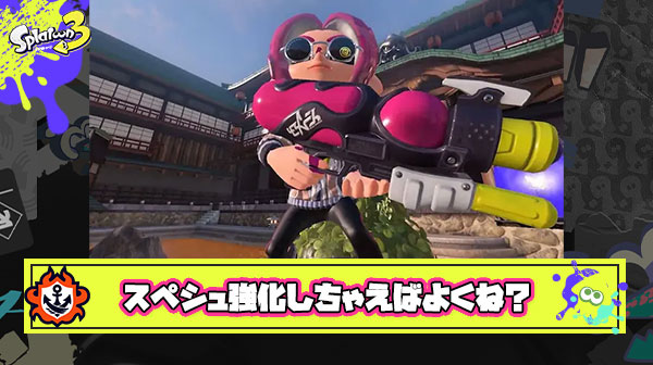 スペシュはどうせ『3確』にしても環境ブキになれないしサクッと強化しちゃえばよくない？