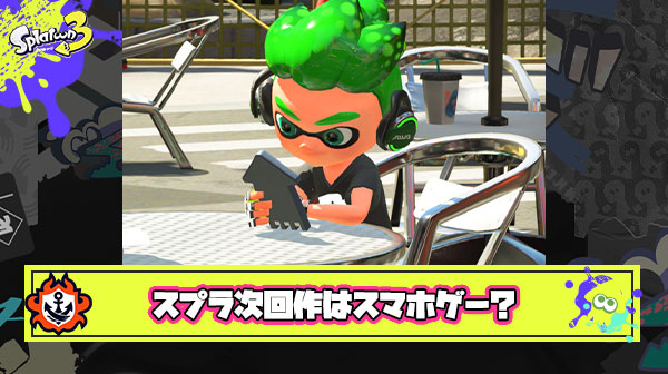 スプラ次回作、スマホで遊べるアプリ説