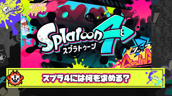 みんながスプラトゥーン4に求めること