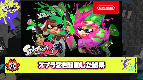 チョー久しぶりにスプラ2起動してみた結果