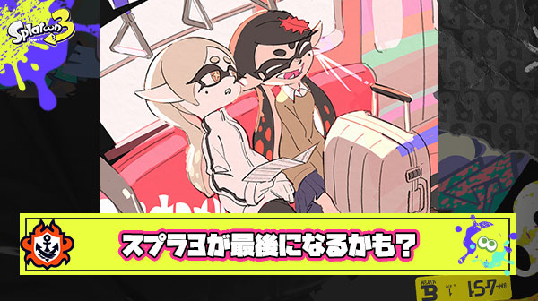 【噂】スプラトゥーンシリーズ、ガチのマジで今作でおわるかも