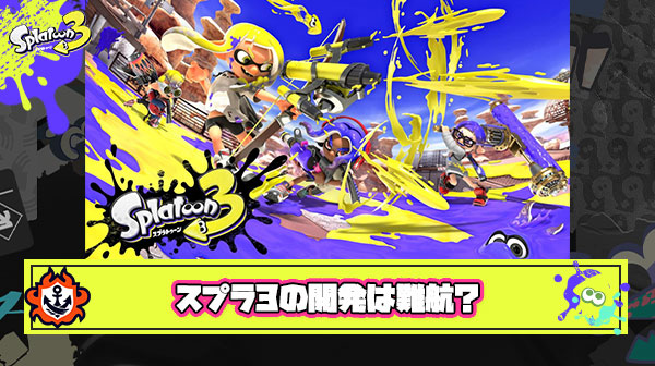 【噂】スプラトゥーン3の開発、コロナの影響でかなり難航していた説