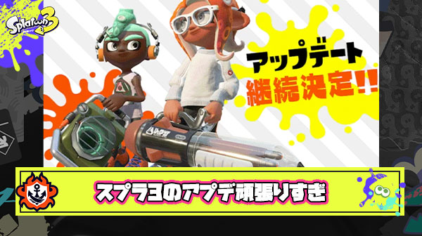 【正論】スプラ3のアプデなんでこんなに終わるの早いんだと思って2調べたら3よりアプデ期間短いじゃん。これ今作かなり頑張ってね？