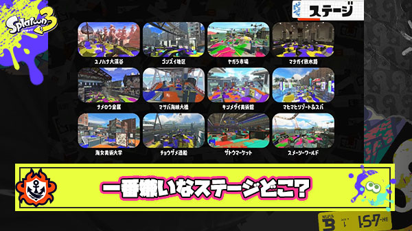 【議論】スプラトゥーン3で一番嫌いなステージ挙げてけ