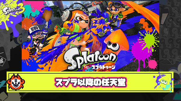 【心配】スプラトゥーン以降強力な完全新規ソフトを生み出せない任天堂