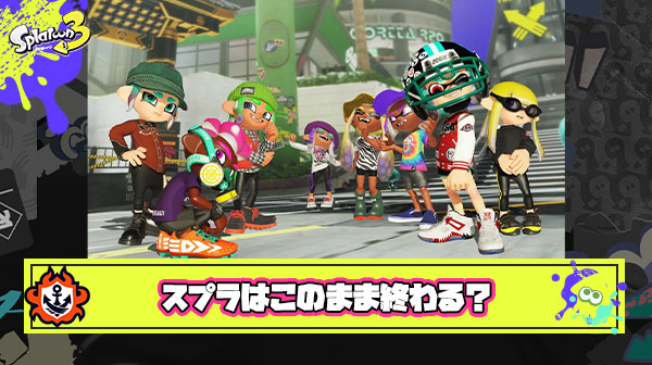 マジでこのままスプラトゥーンは終わっちまうのかな