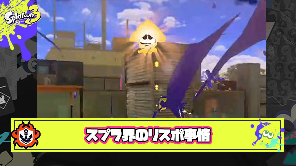 【どうなってる？】イカタコがデス → タマシイになってリスポ  オクタリアンシャケがデス → ？？？