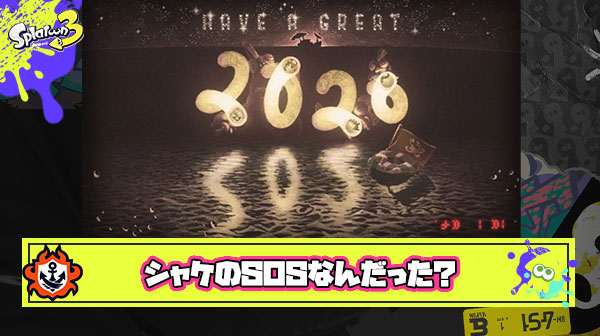 【悲報】シャケさん2020年のツイート「2020年（反射したら文字がSOS）」 → 2024年現在バイター「シャケボッコボコにして15億納品楽しすぎワロタ」